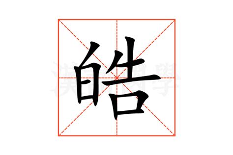 皓字意思|皓的意思,皓的解释,皓的拼音,皓的部首,皓的笔顺